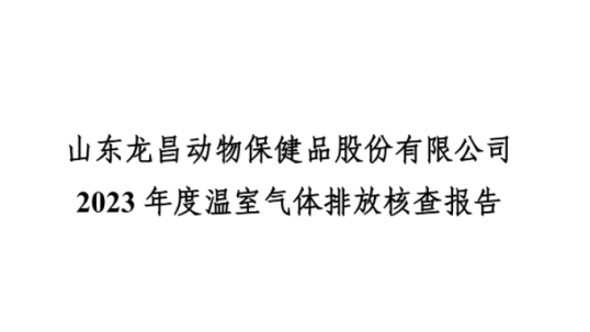 山东龙昌动物保健品股份有限公司 2023 年度温室气体排放核查报告