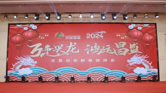 万事兴龙 鸿运昌盛 | 龙昌动保 新春团拜会圆满落幕！
