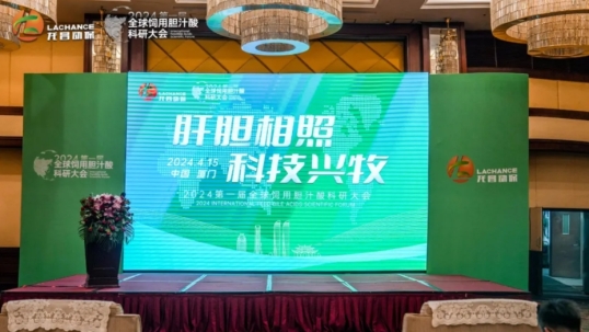 一“鹭”同行| 龙昌动保主办第一届全球饲用胆汁酸科研大会圆满落幕