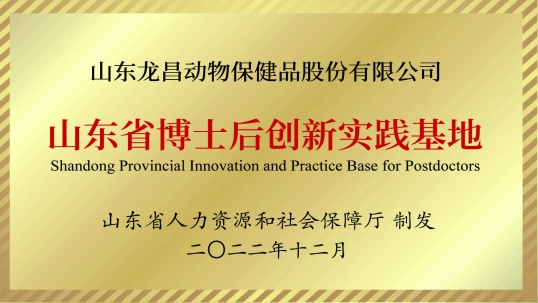 “山东省博士后创新实践基地”为龙昌动保再添科创磅“博”力量！